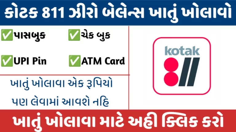 How To Kotak 811 Zero Balance Account:કોટક 811 ઝીરો બેલેન્સ ખાતું ખોલાવા