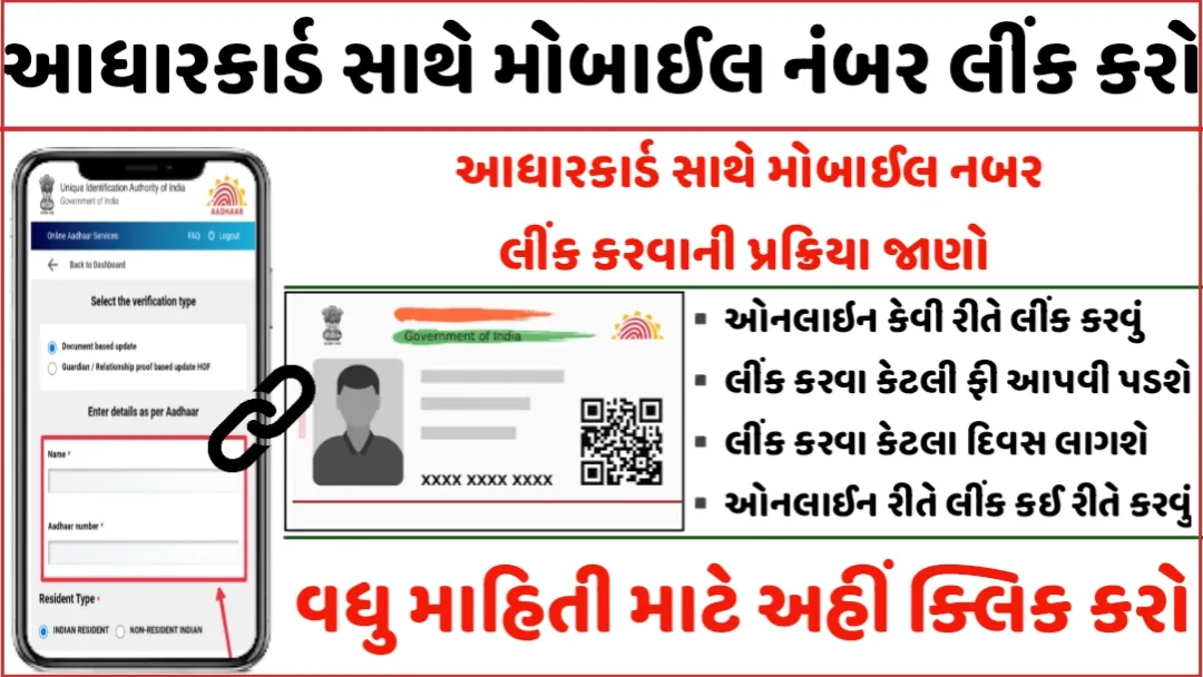 આધાર કાર્ડમા મોબાઇલ નંબર લિંક/અપડેટ કેવી રીતે કરવું? | Aadhar Card Link With Mobile Number In Gujarati