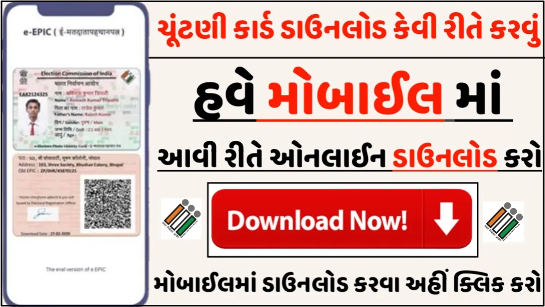 Voter ID Card Download In Gujarati: ચૂંટણી કાર્ડ ડાઉનલોડ કેવી રીતે કરવું?