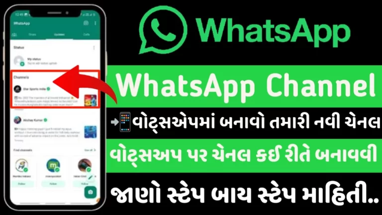 તમે પણ WhatsApp Channel બનાવી શકો છો, જાણો કેવી રીતે