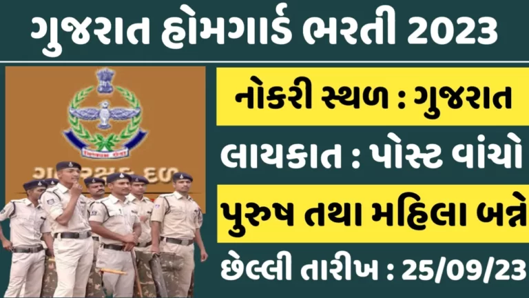 HomeGuard Gujarat Recruitment:ગુજરાત હોમગાર્ડમાં આવી નવી ભરતી,અરજી ફોર્મ ડાઉનલોડ કરો