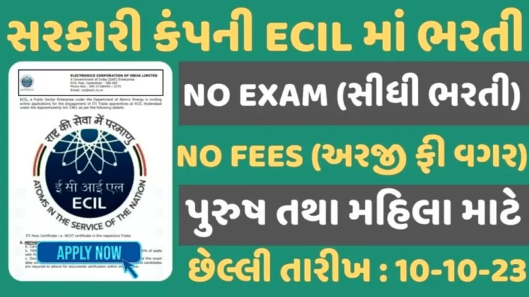 ECIL Recruitment 2023: ECIL માં 480+ જગ્યાઓ પર પરીક્ષા વગર સીધી ભરતી
