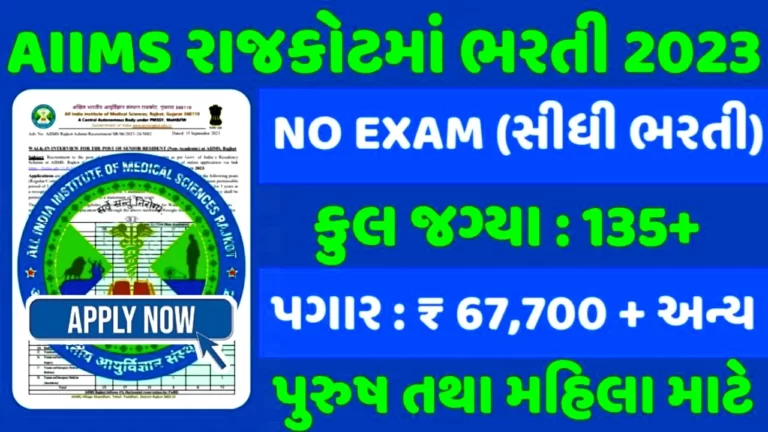 AIIMS Rajkot Recruitment 2023: એમ્સ રાજકોટમાં 135+ જગ્યાઓ પર ભરતી