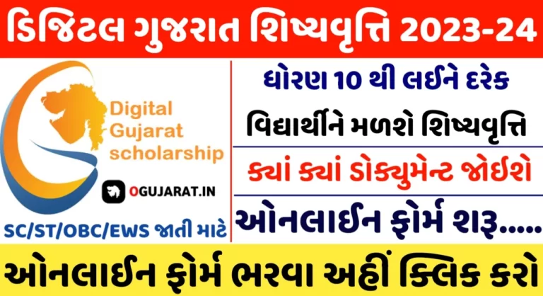 Digital Gujarat Scholarship 2023-24: ડિજિટલ ગુજરાત શિષ્યવૃત્તિનું ફોર્મ ભરવાનું શરૂ