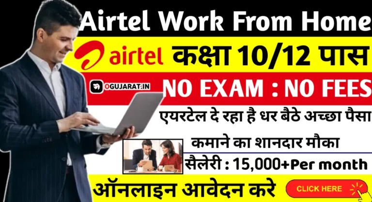 Airtel Work From Home 2023: एयरटेल दे रहा है घर बैठे अच्छा पैसा कमाने का शानदार मौका,ऐसे करें ऑनलाइन आवेदन