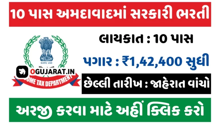 Government Job in Ahmedabad 2023: 10 પાસ માટે અમદાવાદમાં સરકારી નોકરી મેળવવાનો જબરદસ્ત મોકો