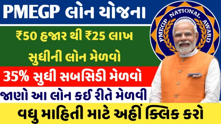 PMEGP Loan Yojana 2023: પ્રધાન મંત્રી રોજગાર સર્જન કાર્યક્રમ હેઠળ સરકાર આપશે ₹25 લાખ સુધીની લોન