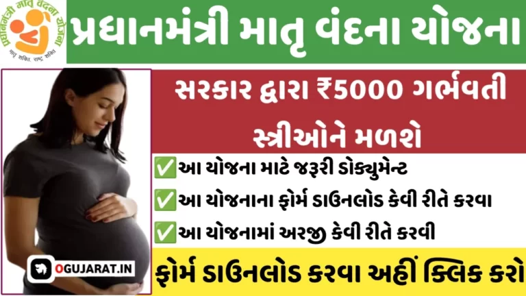 PM Matru Vandana Yojana: પ્રધાનમંત્રી માતૃ વંદના યોજના