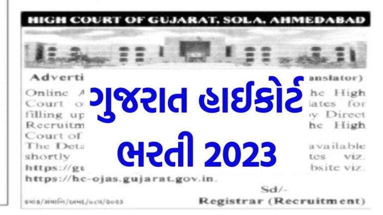 High Court of Gujarat Translator Recruitment 2023 @hc-ojas.gujarat.gov.in