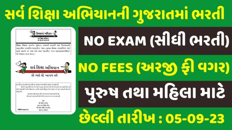 SSA Gujarat Recruitment 2023: સર્વ શિક્ષા અભિયાનની ગુજરાતમાં પરીક્ષા વગર સીધી ભરતી જાહેર