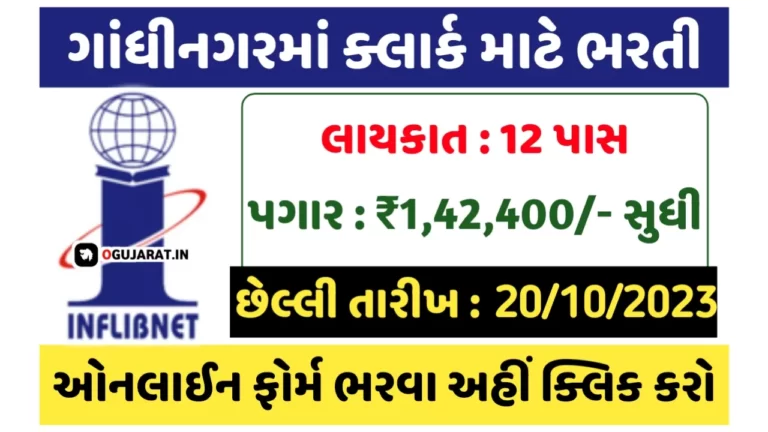 Gandhinagar Clerk Recruitment 2023: ગાંધીનગરમાં ક્લાર્કની સરકારી નોકરી મેળવવાની જબરદસ્ત તક