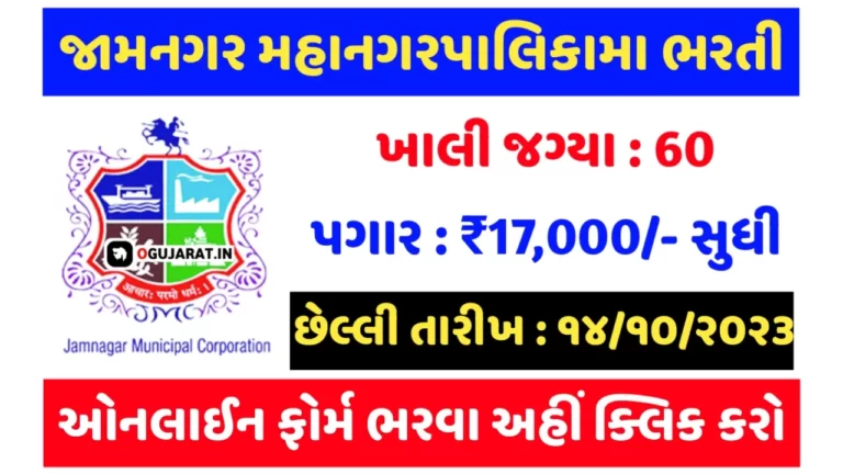 Jamnagar Municipal Corporation Recruitment 2023