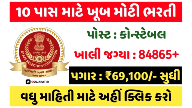 10th Pass Govt Job 2023: 10 પાસ માટે 84865+ જગ્યાઓ પર ખુબ મોટી સરકારી ભરતી