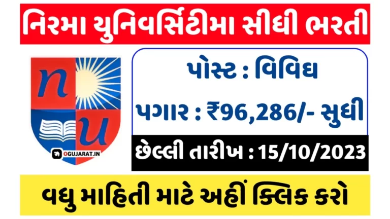 Nirmal University Recruitment 2023: નિરમા યુનિવર્સિટીમાં વિવિધ પદો પર પરીક્ષા વગર સીધી ભરતી