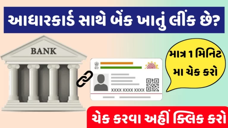 Aadhar Bank Link Status Check: તમારું આધાર કાર્ડ સાથે બેંક અકાઉંટ લિંક છે?જો નથી તો આજે જ કરાવી લો નહિતર…
