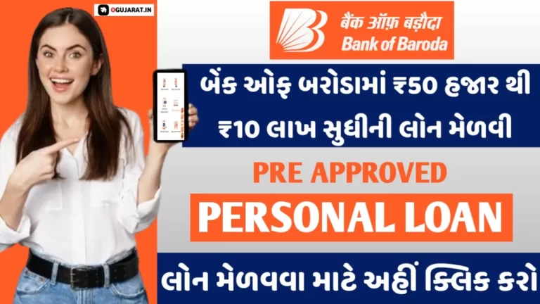 BOB Pre Approved Personal Loan Apply Online: બેંક ઓફ બરોડા પાસેથી 5 મિનિટમાં 10 લાખ રૂપિયાની પર્સનલ લોન મેળવો