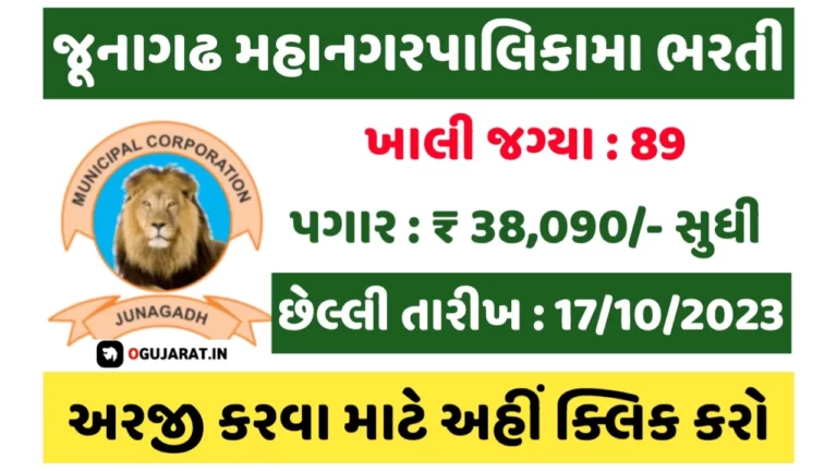 Junagadh Municipal Corporation Recruitment: જૂનાગઢ મહાનગરપાલિકા ભરતી