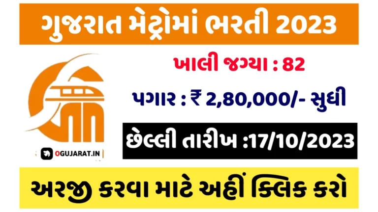 GMRC Recruitment 2023: ગુજરાત મેટ્રોમાં અલગ અલગ જગ્યાઓ પર પરીક્ષા વગર સીધી ભરતી