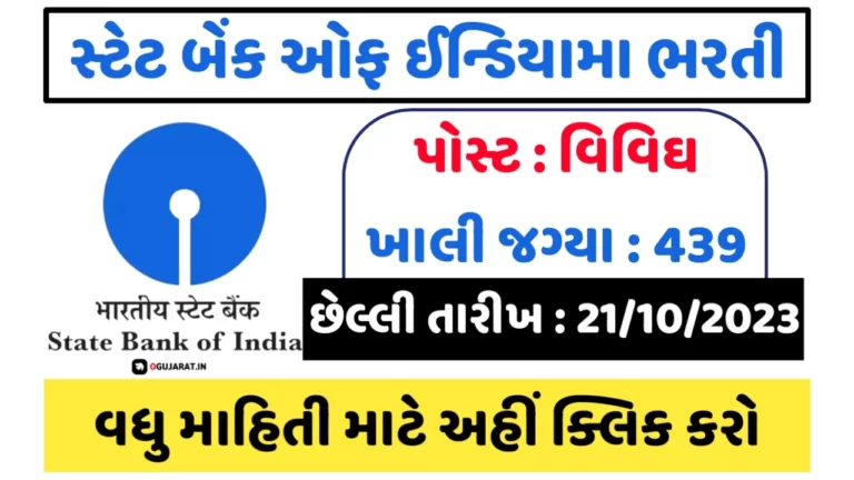SBI Recruitment 2023: સ્ટેટ બેંક ઓફ ઇન્ડિયામાં આવી વિવિઘ પદો પર ભરતી