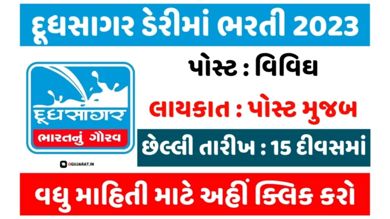 Dudhsagar Dairy Recruitment 2023 For Various Post