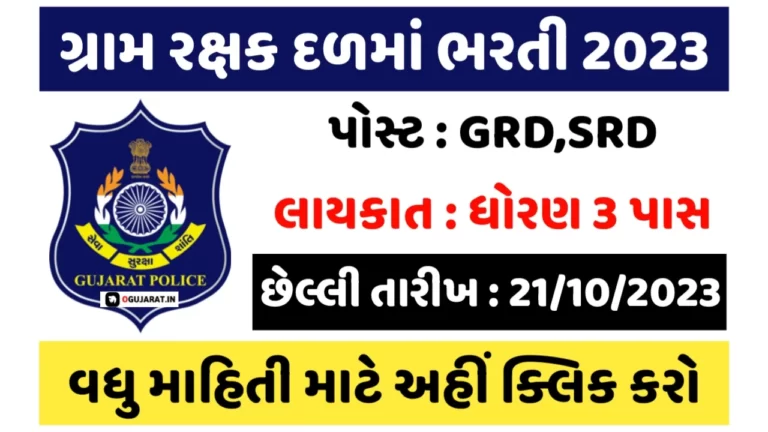 GRD And SRD Gujarat Recruitment: ગુજરાત પોલીસ વિભાગ દ્વારા GRD અને SRD ની જગ્યાઓ માટે 3 પાસ પર ભરતી
