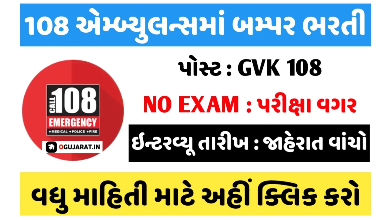 GVK EMRI 108 Gujarat Recruitment 2023