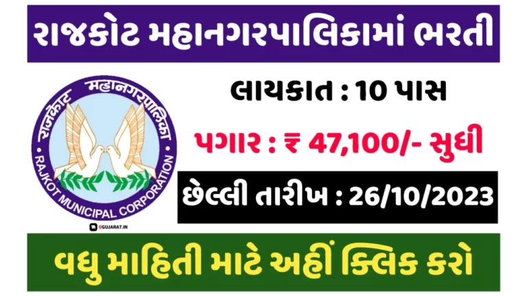 10th Pass RMC Govt Job 2023:10 પાસ માટે રાજકોટ મહાનગરપાલિકામાં ભરતી