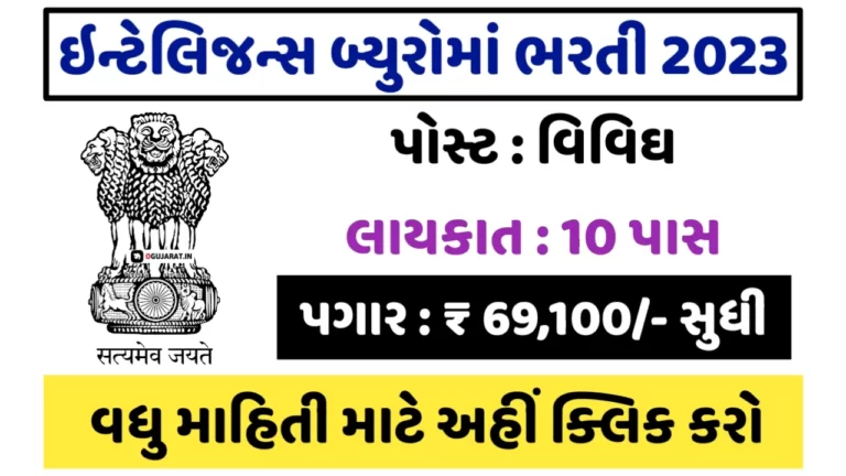 IB 10th Pass Govt Job 2023: 10 પાસ માટે ઈન્ટેલિજન્સ બ્યુરોમાં 675+ જગ્યાઓ પર કાયમી નોકરીની તક