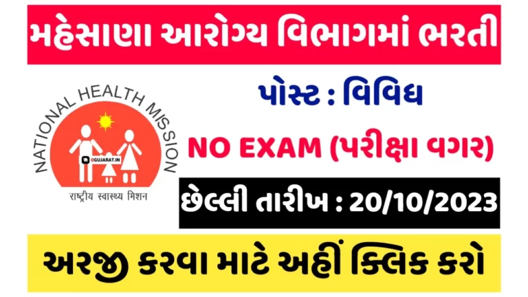 Mahesana Aarogy Vibhagma Bharti 2023: આરોગ્ય વિભાગ મહેસાણામા પરીક્ષા વગર સીધી ભરતી
