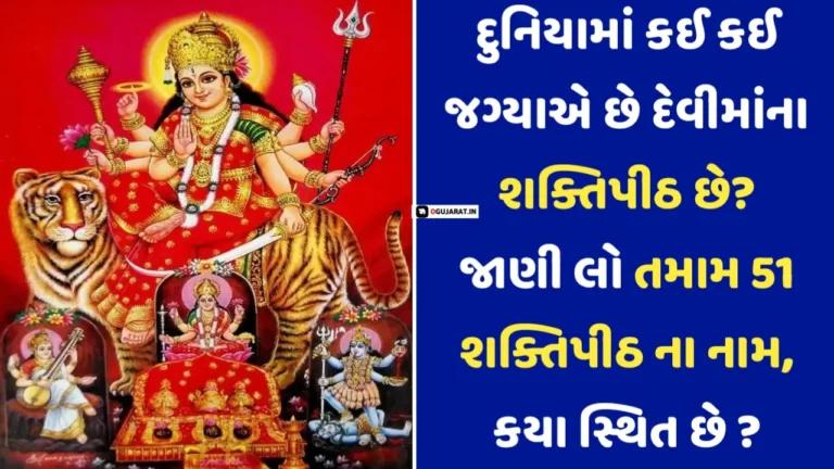 દુનિયામાં કઈ કઈ જગ્યાએ છે દેવીમાંના શક્તિપીઠ છે? જાણી લો તમામ 51 શક્તિપીઠ ના નામ,કયા સ્થિત છે?
