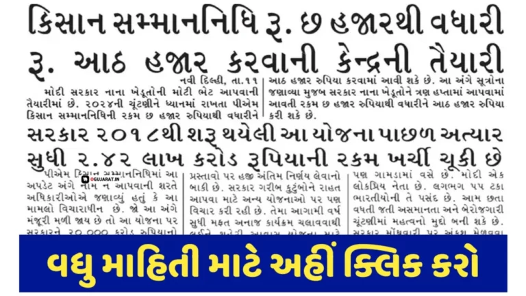 કેન્દ્ર સરકાર દ્વારા પીએમ કિસાન યોજનામાં રૂ.6000/- થી વધારીને રૂપિયા 8000/- ની તૈયાર..