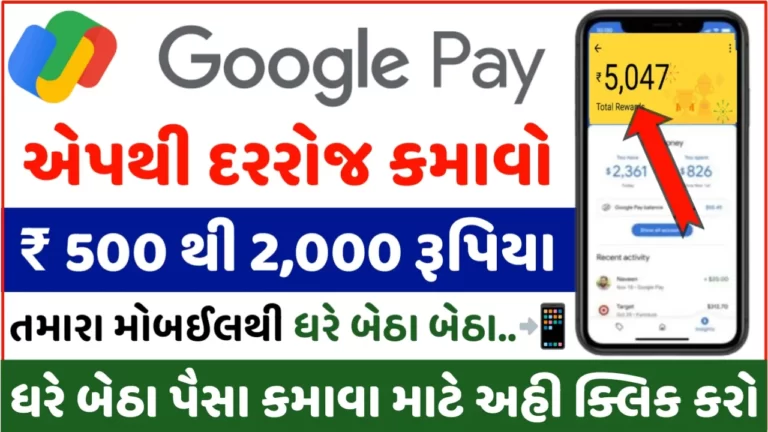 You can earn 500 to 2000 rupees daily sitting at home with Google Pay App