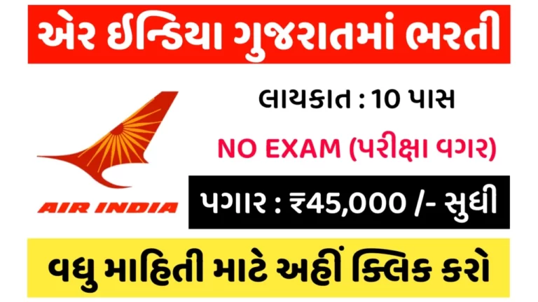 Air India Gujarat Recruitment 2023