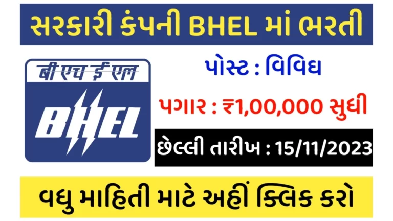 BHEL Recruitment 2023: ભારત હેવી ઇલેક્ટ્રિકલ્સ લિમિટેડમાં ભરતી