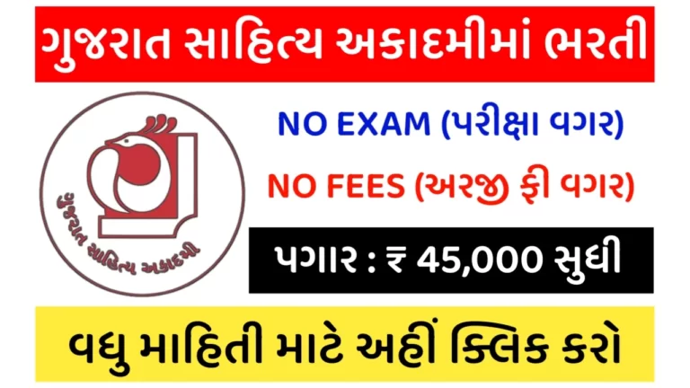 Gujarat Sahitya Academy Recruitment 2023: ગુજરાત સાહિત્ય અકાદમીમાં ભરતી