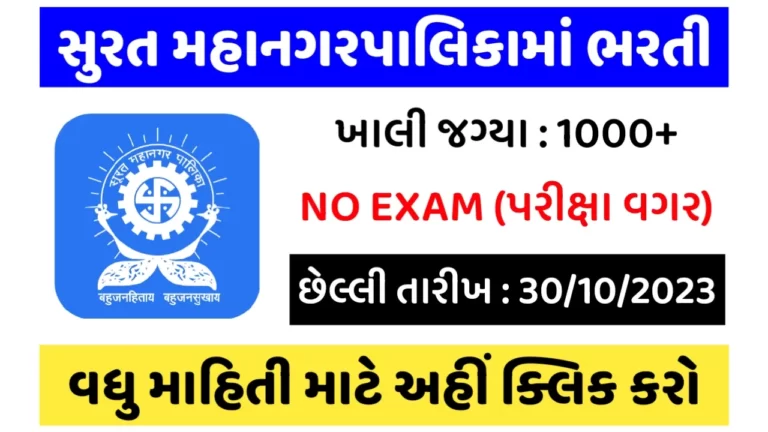 SMC Recruitment 2023: સુરત મહાનગરપાલિકામાં 1000+ જગ્યાઓ પર કોઈપણ પરીક્ષા વગર સીધી ભરતી