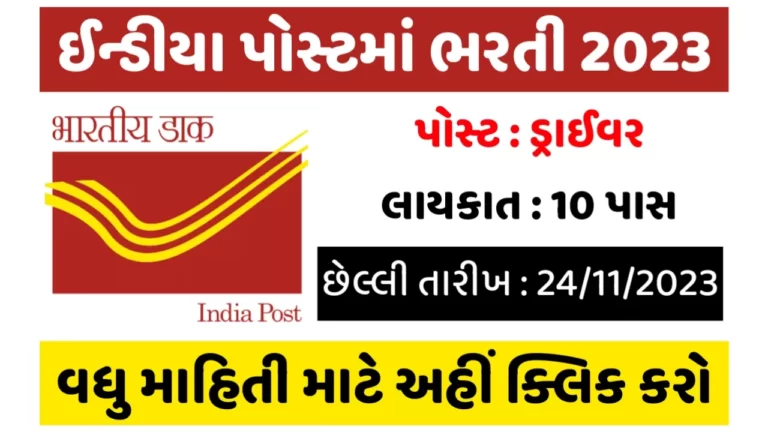 India Post Driver Recruitment 2023: ઈન્ડિયા પોસ્ટમાં ડ્રાઈવરના પદ માટે ભરતી