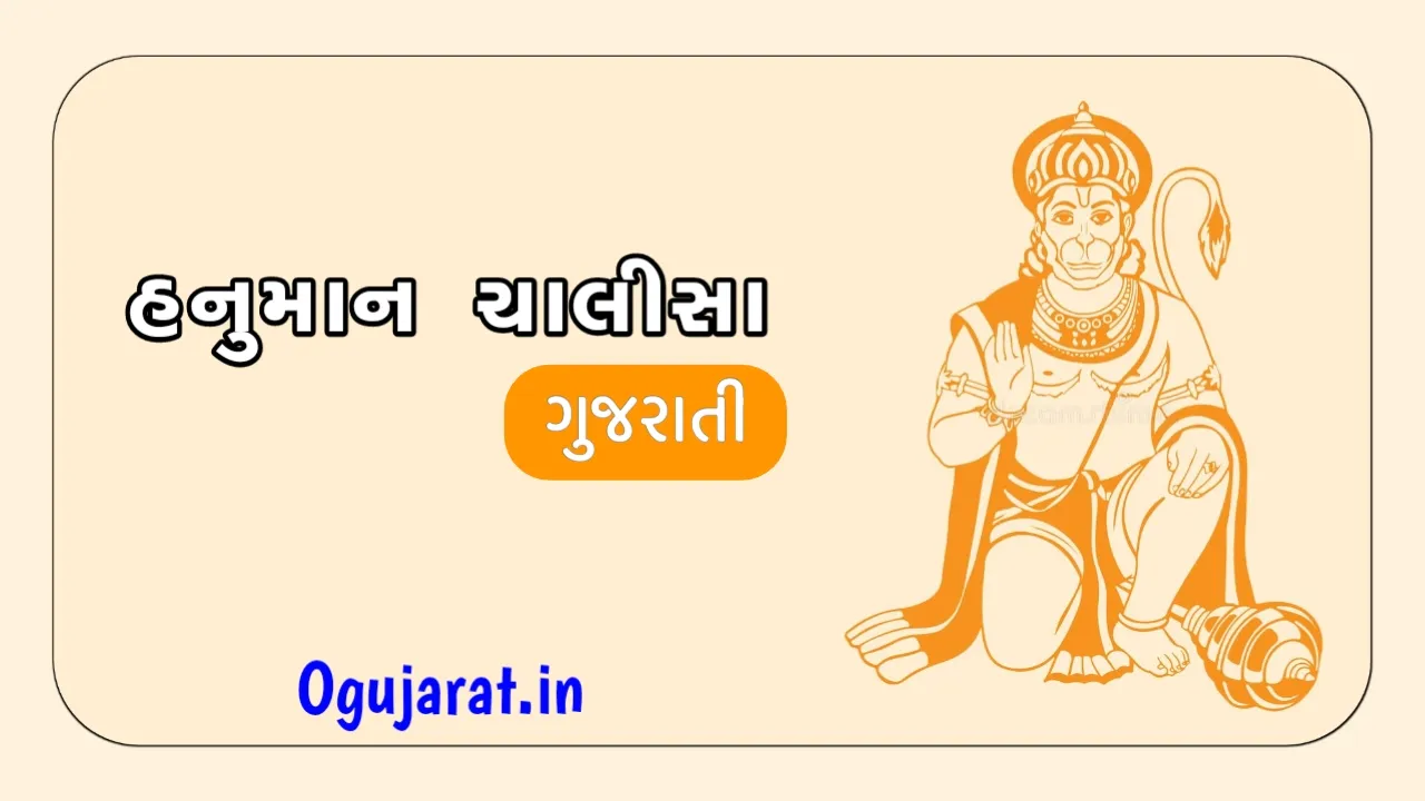 Hanuman Chalisa Gujarati Pdf And Lyrics શ્રી હનુમાન ચાલીસા 0003