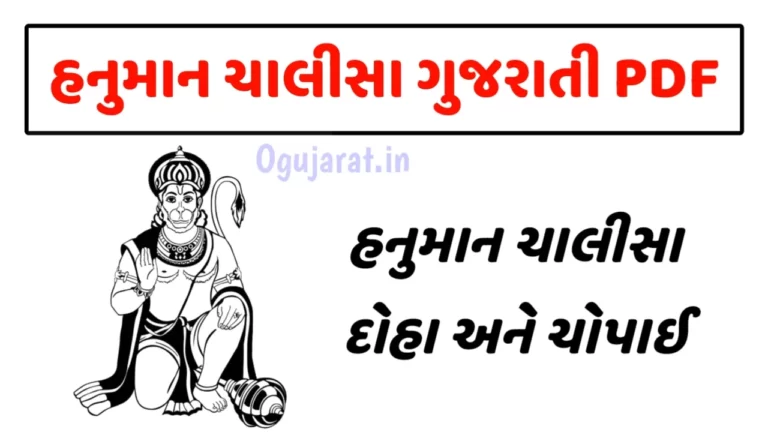 Hanuman chalisa gujarati pdf & Lyrics | શ્રી હનુમાન ચાલીસા