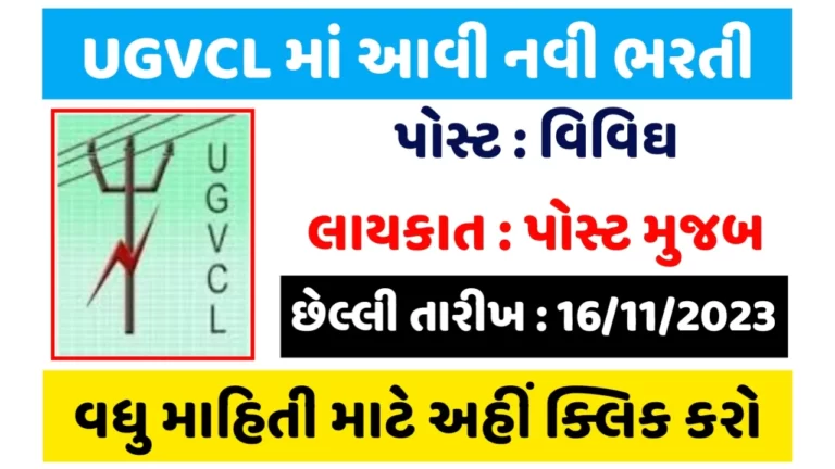 UGVCL Recruitment 2023