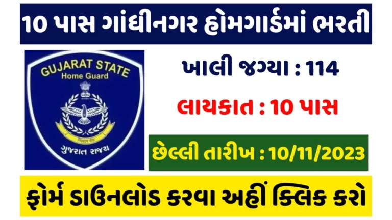 Gandhinagar Home Guard Bharti 2023