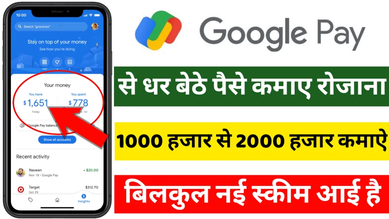Google Pay Se Paise Kamaye: गूगल पे से घर बैठे गारंटी से ₹60000 महीना कमाए बिल्कुल आसान तरीका