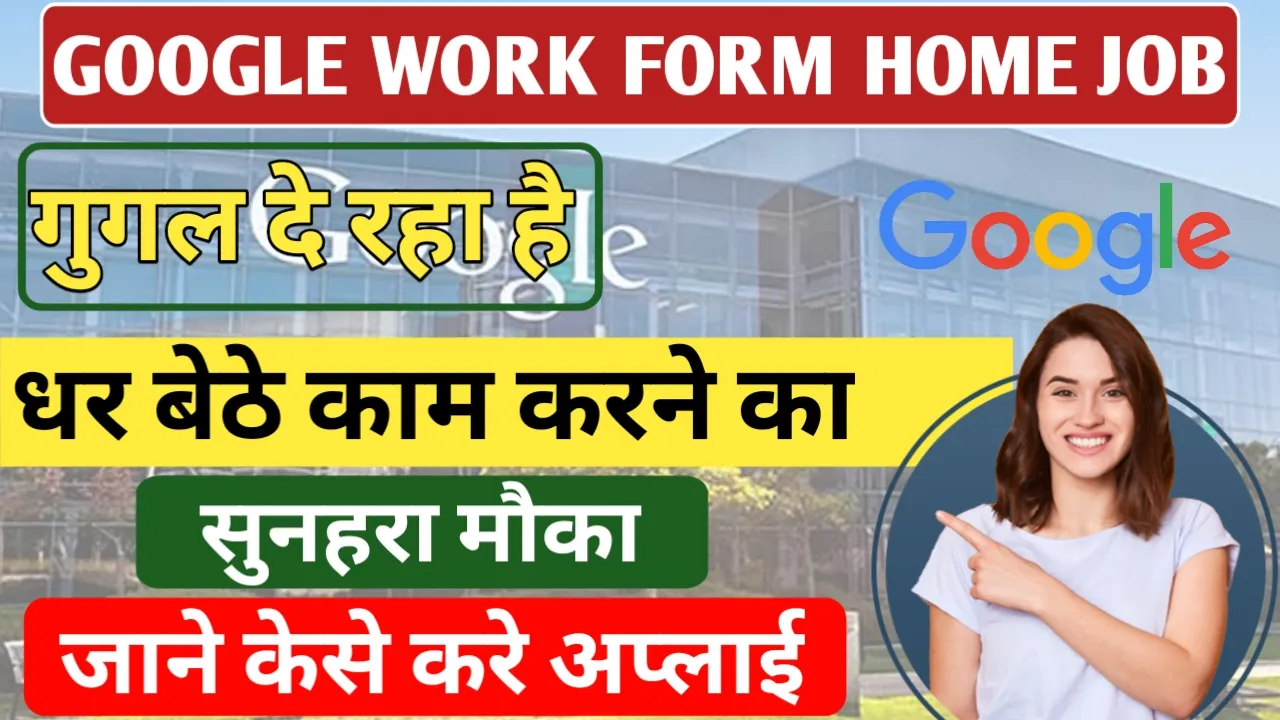 Google Work From Home Job: घर बैठे गूगल के लिए काम करें और कमाएं लाखों का पैकेज, गूगल ने दिया मनचाहा वर्क फ्रॉम होम जॉब पाने का सुनहरा मौका
