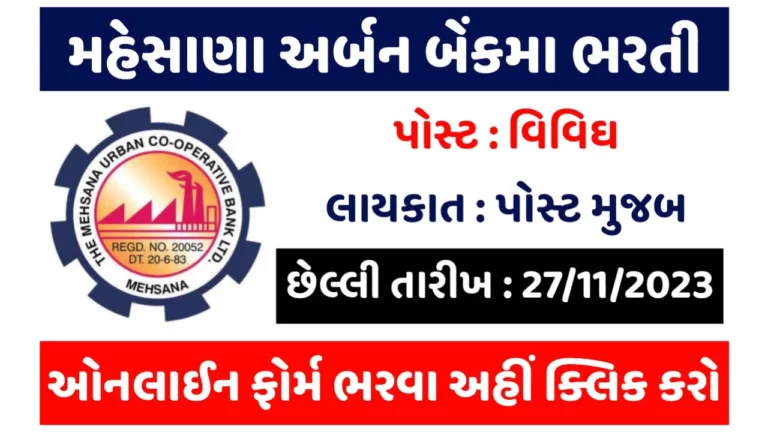 The Mehsana Urban Co-operative Bank Ltd. Recruitment 2023