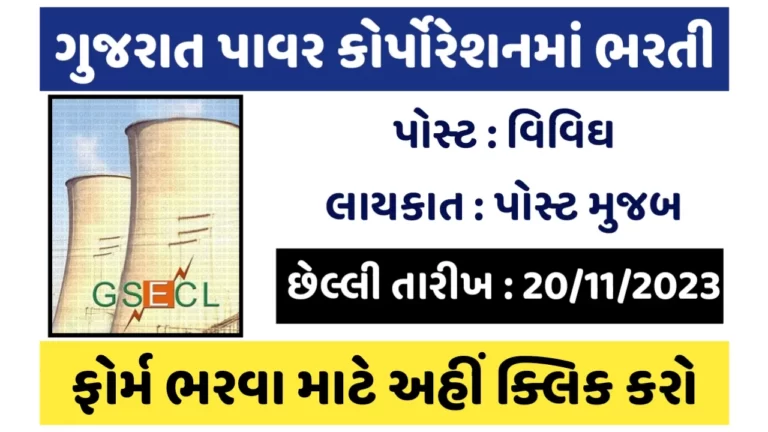 Gujarat Power Corporation Recruitment