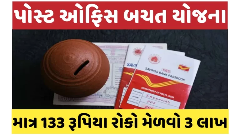 Gujarat Post Office Saving Scheme : માત્ર રૂ 133 રોકો મેળવો 3 લાખ, જુઓ શું છે ? આ સ્કીમ