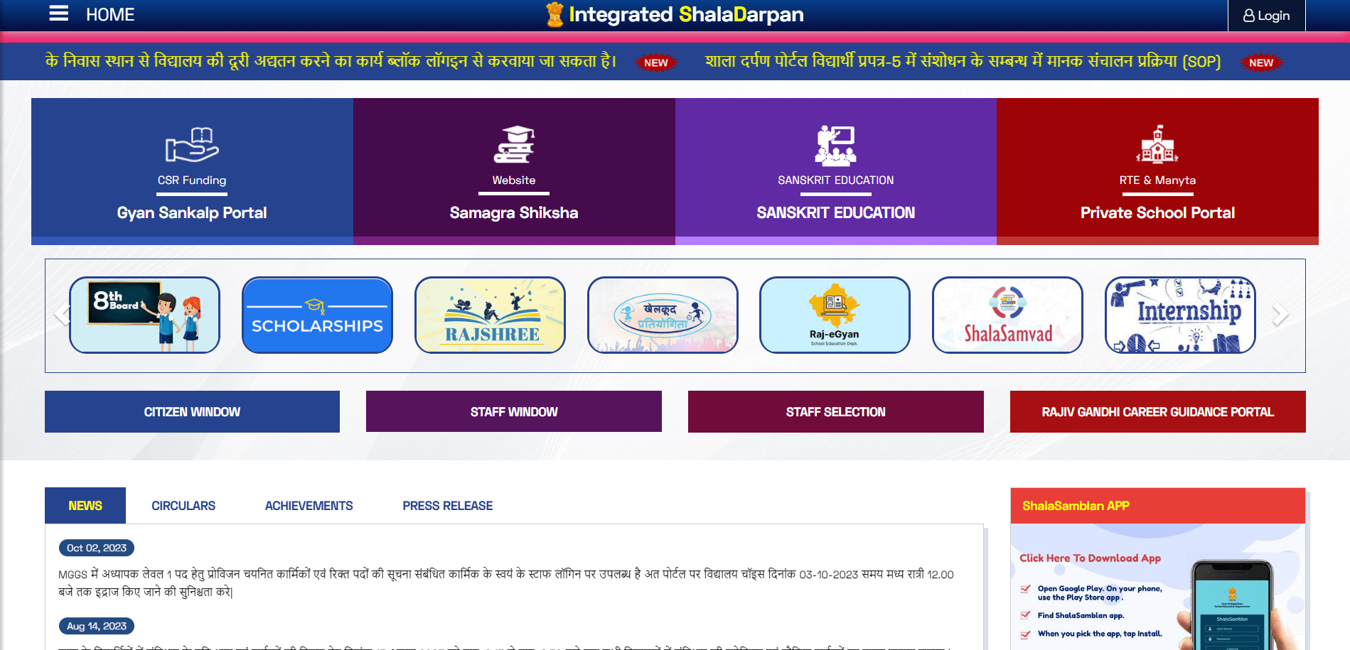 Shala Darpan शाला दर्पण राजस्‍थान Login करे rajshaladarpan.nic.in