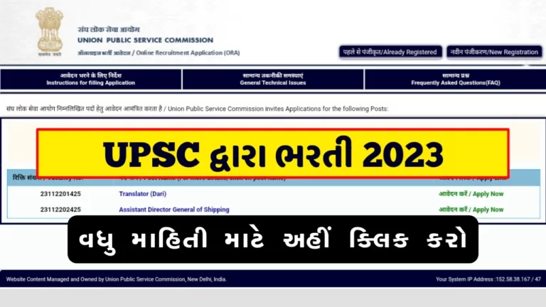UPSC Recruitment 2023 : યુનિયન પબ્લિક સર્વિસ કમિશન માં ભરતી