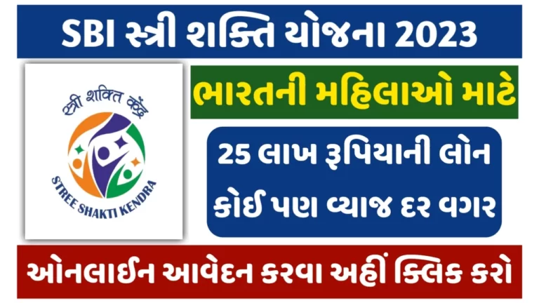 SBI Stree Shakti Yojana 2023