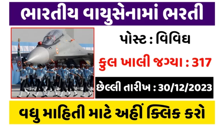 Indian Airforce Recruitment 2023: ભારતીય વાયુસેનામાં ભરતી